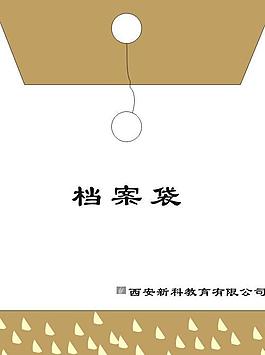 檔案袋效果圖圖片