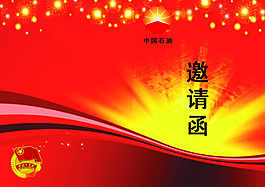 邀請(qǐng)函