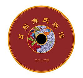 家譜光盤封圖片