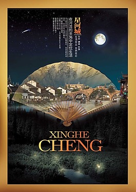 星河城房地產海報