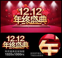 淘寶雙十二年終盛典