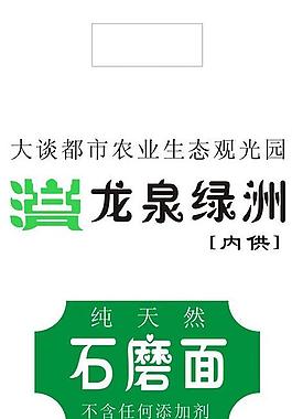 石磨面粉包裝袋圖片