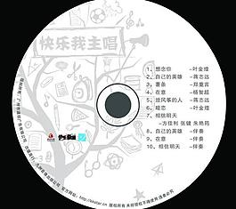 快樂我主唱光碟設(shè)計圖片