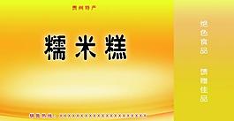 糥米糕包裝圖片