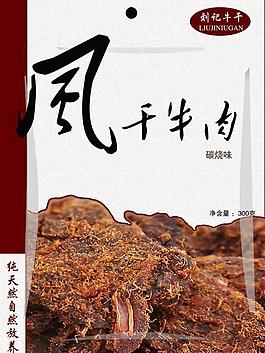 風干牛肉包裝袋圖片
