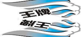 摩托车外贴图片