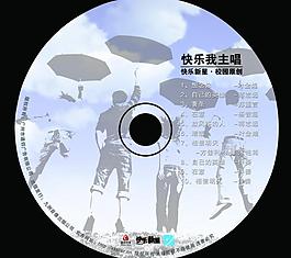 快樂我主唱光碟設(shè)計圖片