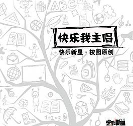 青春我主唱封面设计图片