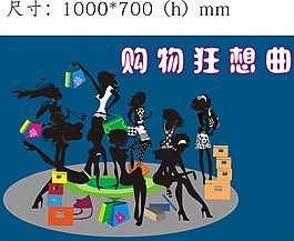 购物狂想曲