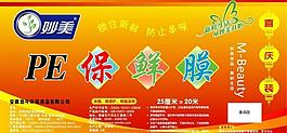 妙美pe保鮮膜圖片