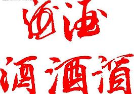 酒圖片