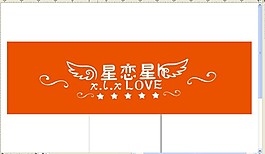 星戀星