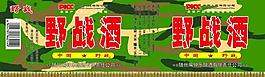 野戰(zhàn)酒 軍酒圖片
