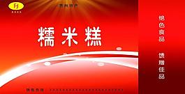 糥米糕包裝圖片