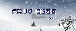 點(diǎn)亮心燈 溫暖寒冬
