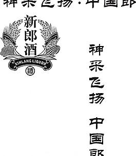 酒 郎酒圖片