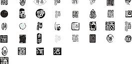 酒字圖片