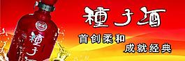 種子酒圖片