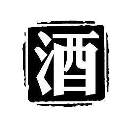 酒字圖片