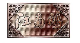酒銅牌圖片