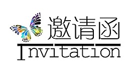 邀請函藝術字設計