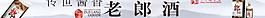 郎酒圖片