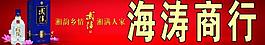 武陵酒圖片