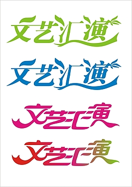 文藝匯演