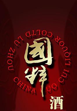 國(guó)粹酒圖片