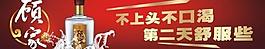 顧家酒圖片
