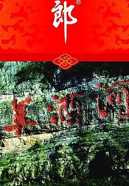 郎酒圖片