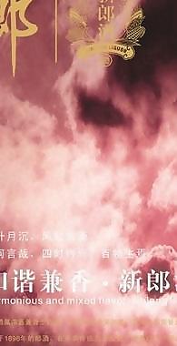 新郎酒圖片