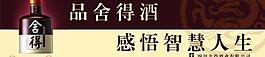 舍得酒圖片