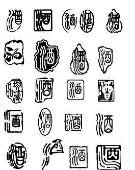 酒字圖片