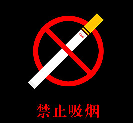 禁止吸煙