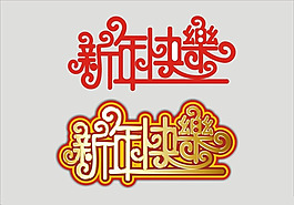 新年快乐