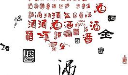 酒字圖片