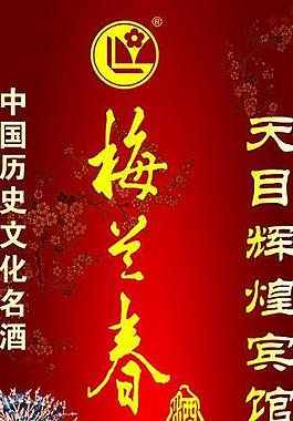 梅兰酒图片
