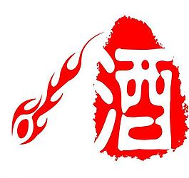 酒字圖片