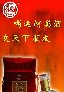 運(yùn)河酒圖片