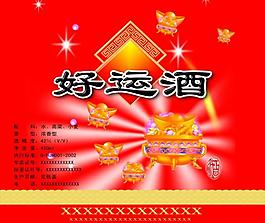 好運(yùn)酒圖片