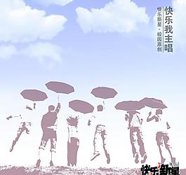 快樂我主唱唱片封設(shè)計(jì)圖片