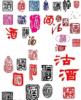 酒字圖片