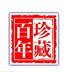 酒铭文图片