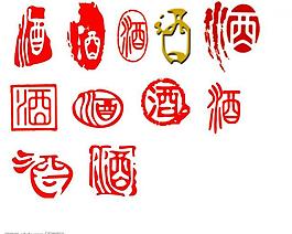 酒 字圖片
