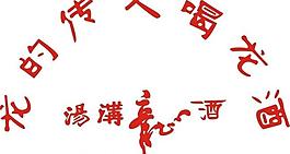 龍酒圖片