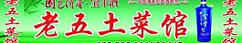 酒 宝丰酒 土菜馆图片