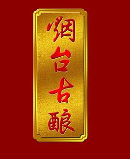 酒牌圖片