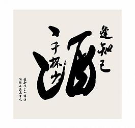 酒逢知已圖片