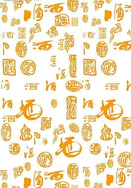 酒字圖片